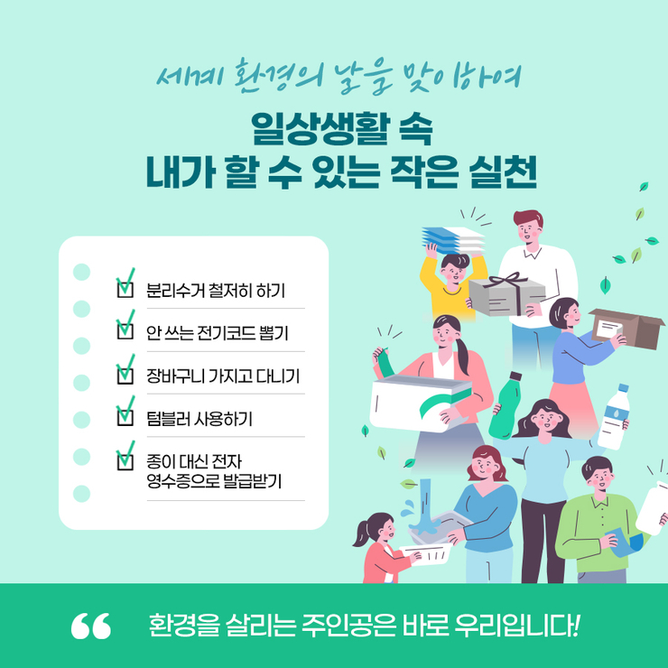 일상 속 지구를 위한 작은 실천들