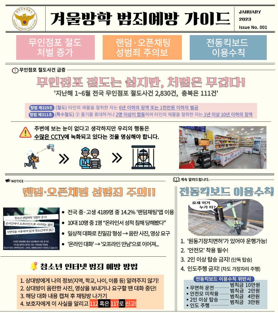 충청북도교육청 학교자치과_겨울방학 범죄예방 안내문