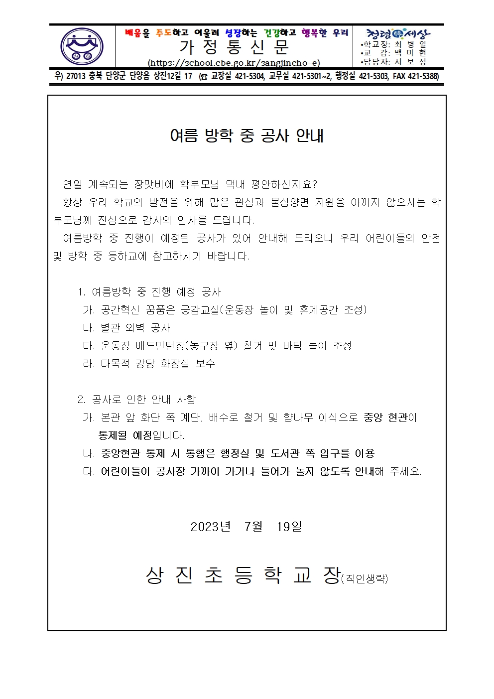 여름방학 중 공사 안내 가정통신문