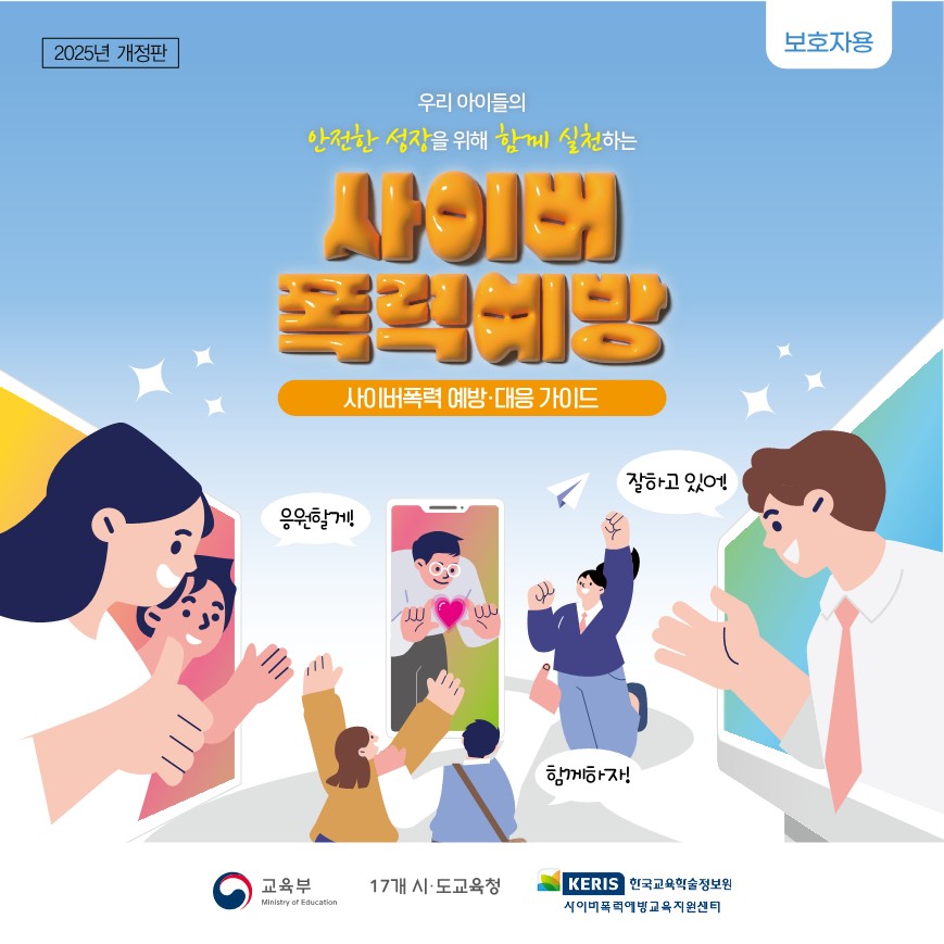 2025 사이버폭력 예방 및 대응 가이드(카드뉴스)_보호자용_F_1