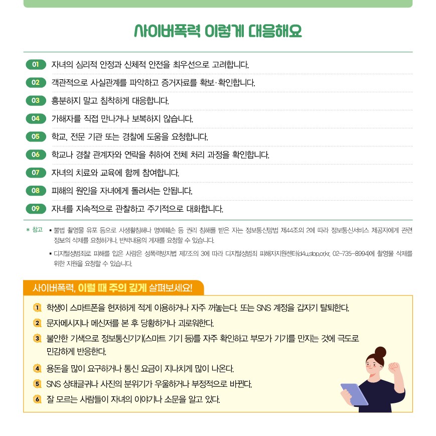 2025 사이버폭력 예방 및 대응 가이드(카드뉴스)_보호자용_F_6